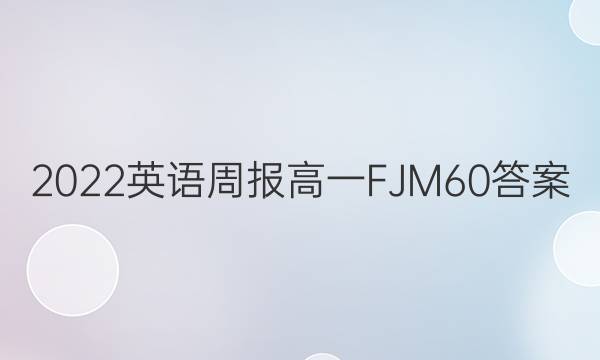 2022 英语周报 高一 FJM 60答案