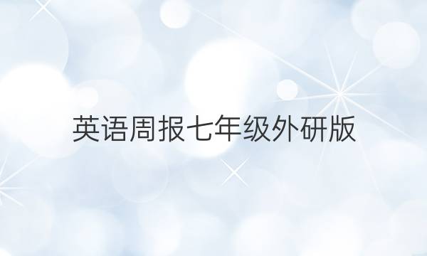 英语周报七年级外研版（2022-2022）第08期5版答案