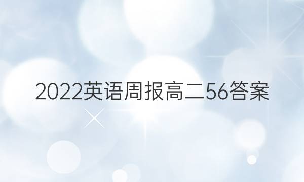 2022 英语周报 高二  56答案