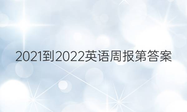 2021-2022英语周报第答案