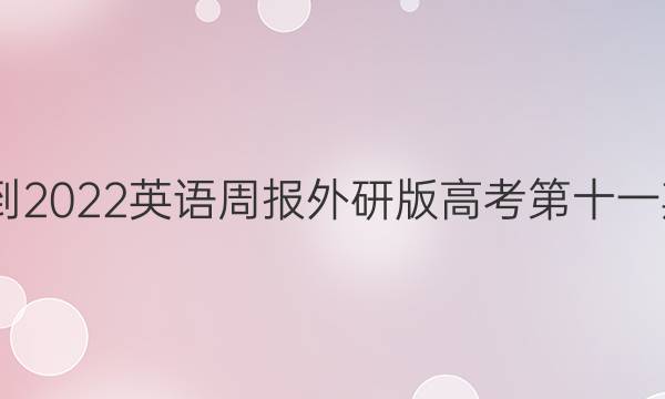 2022-2022英语周报外研版高考第十一期答案