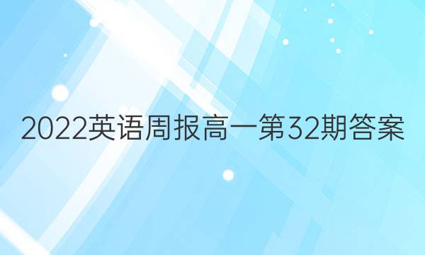 2022英语周报高一第32期答案