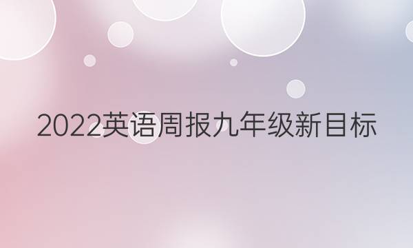 2022英语周报九年级新目标，期中周报答案
