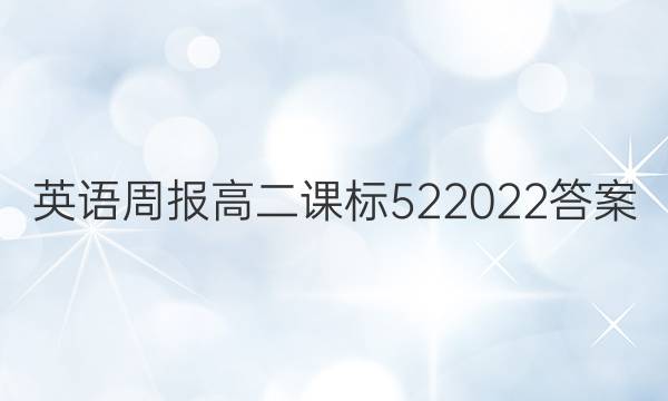 英语周报高二课标522022答案
