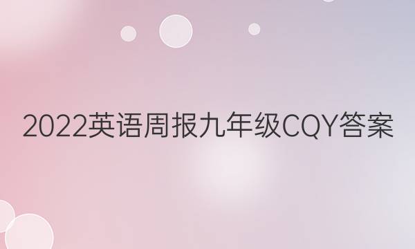 2022英语周报九年级CQY答案