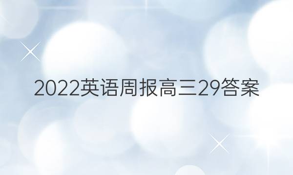 2022英语周报高三29答案