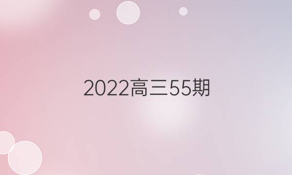 2022高三55期。英语周报答案
