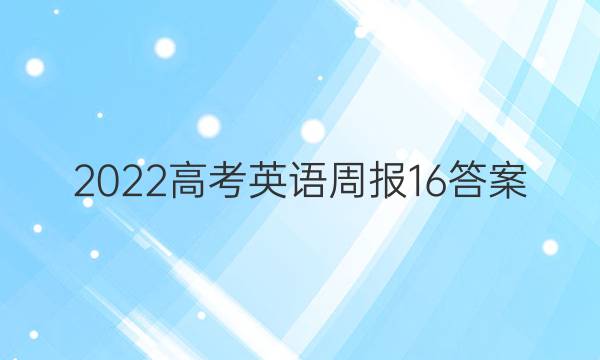 2022高考英语周报16答案