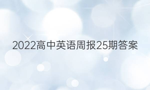 2022高中英语周报25期答案
