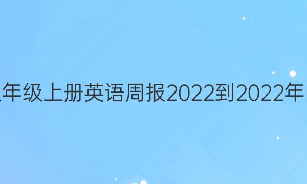 获取八年级上册英语周报2022-2022年的答案