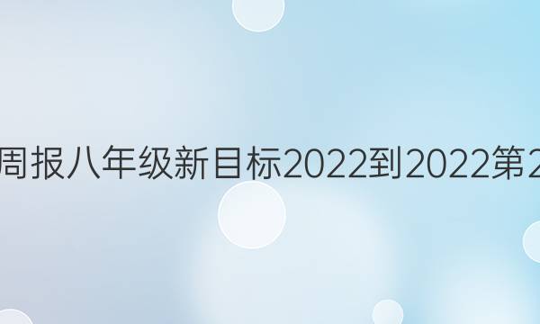 英语周报八年级新目标2022-2022第2答案