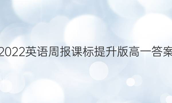 2022英语周报课标提升版高一答案