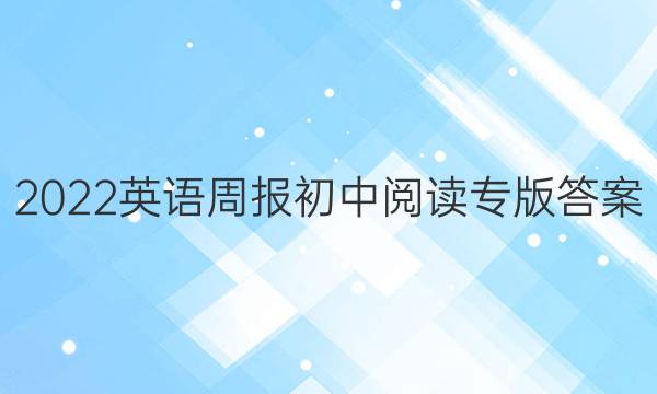 2022英语周报初中阅读专版答案
