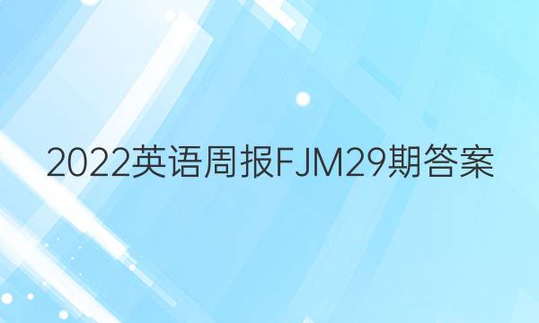 2022英语周报FJM29期答案