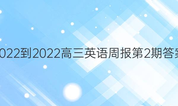 2022-2022高三英语周报第2期答案