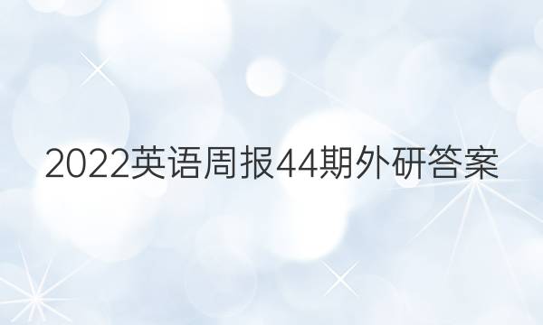 2022英语周报44期外研答案