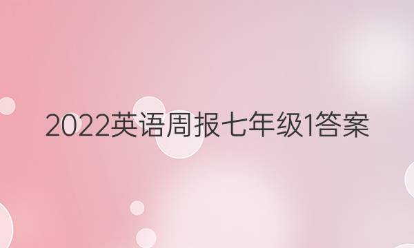 2022 英语周报 七年级 1答案