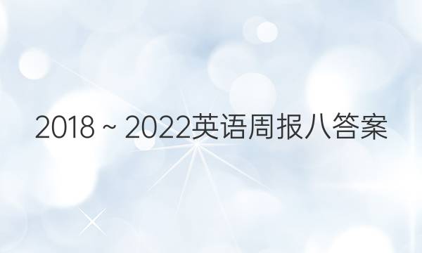 2018～2022英语周报八答案