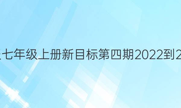 英语周报七年级上册新目标第四期2022-2022答案