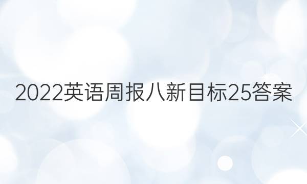 2022英语周报八新目标25答案