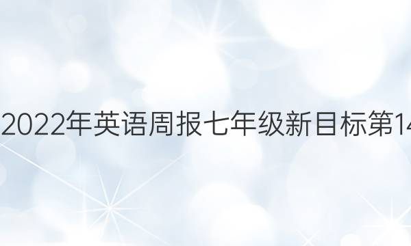 2022-2022年英语周报七年级新目标第14期答案