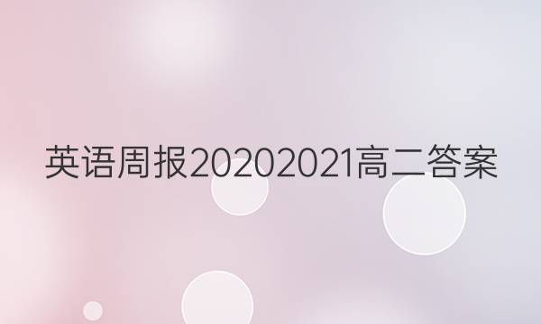 英语周报20202021高二答案