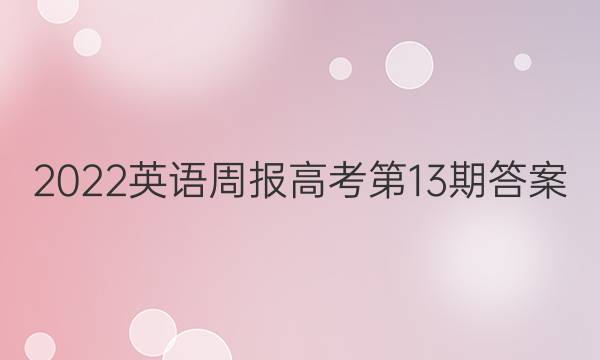 2022英语周报高考第13期答案