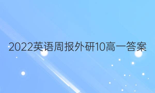 2022英语周报外研10高一答案