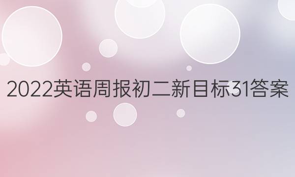 2022英语周报初二新目标31答案