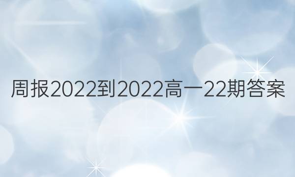 周报2022-2022高一22期答案
