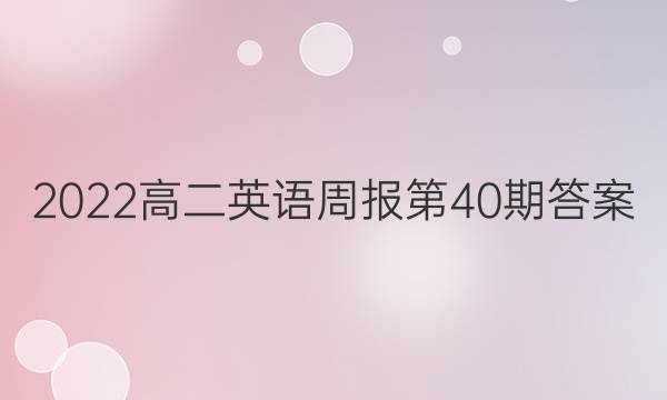 2022高二英语周报第40期答案