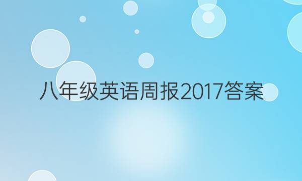 八年级英语周报2017答案