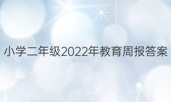 小学二年级2022年教育周报答案