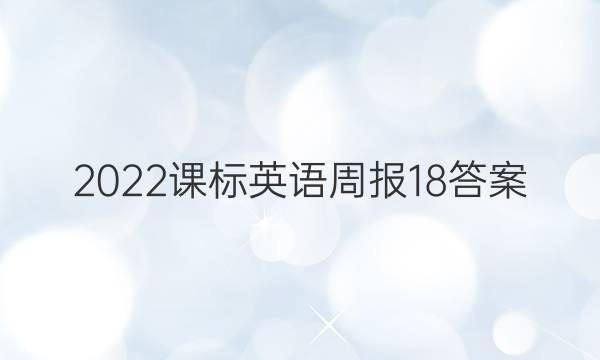 2022课标英语周报18答案