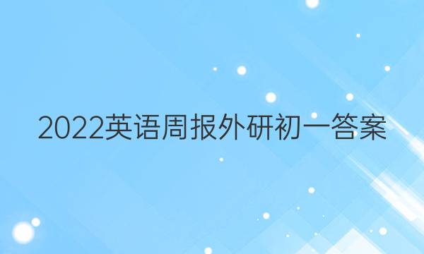 2022英语周报外研初一答案
