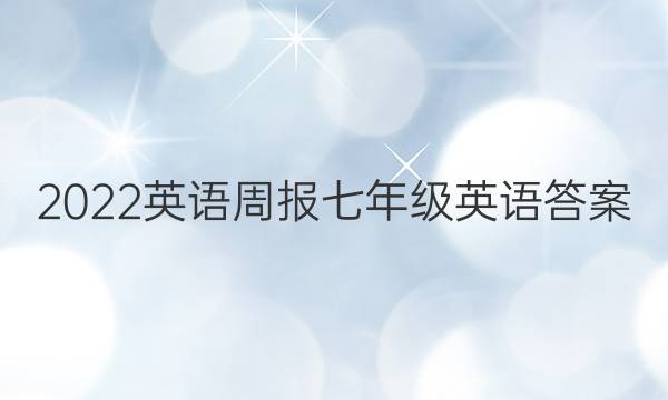 2022英语周报七年级英语答案