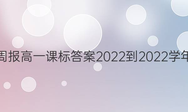 英语周报高一课标答案2022-2022学年第二
