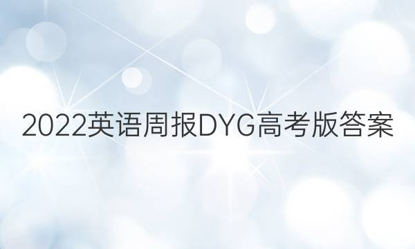 2022英语周报DYG高考版答案