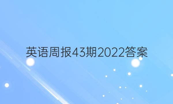 英语周报43期2022答案