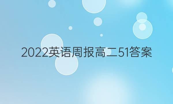 2022英语周报高二51答案