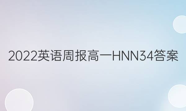 2022 英语周报 高一 HNN 34答案