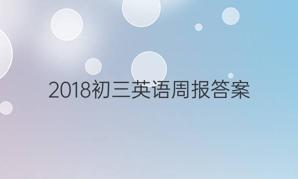 2018 初三英语周报答案