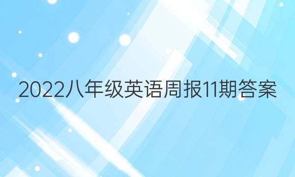 2022八年级英语周报11期答案