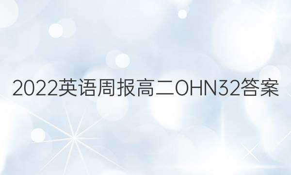 2022 英语周报 高二  OHN  32答案