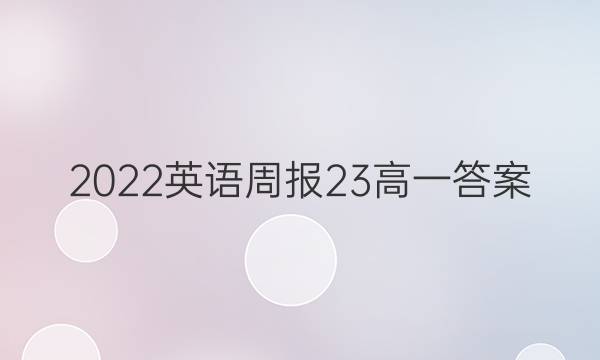 2022英语周报23高一答案