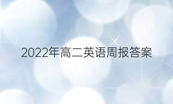 2022年高二英语周报答案