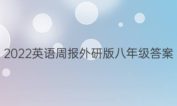 2022英语周报外研版 八年级答案
