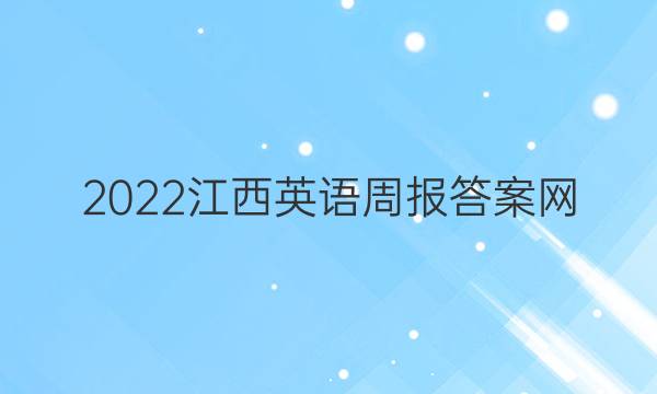 2022江西英语周报答案网