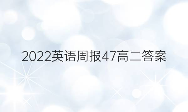 2022英语周报47高二答案