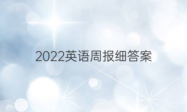 2022英语周报细答案
